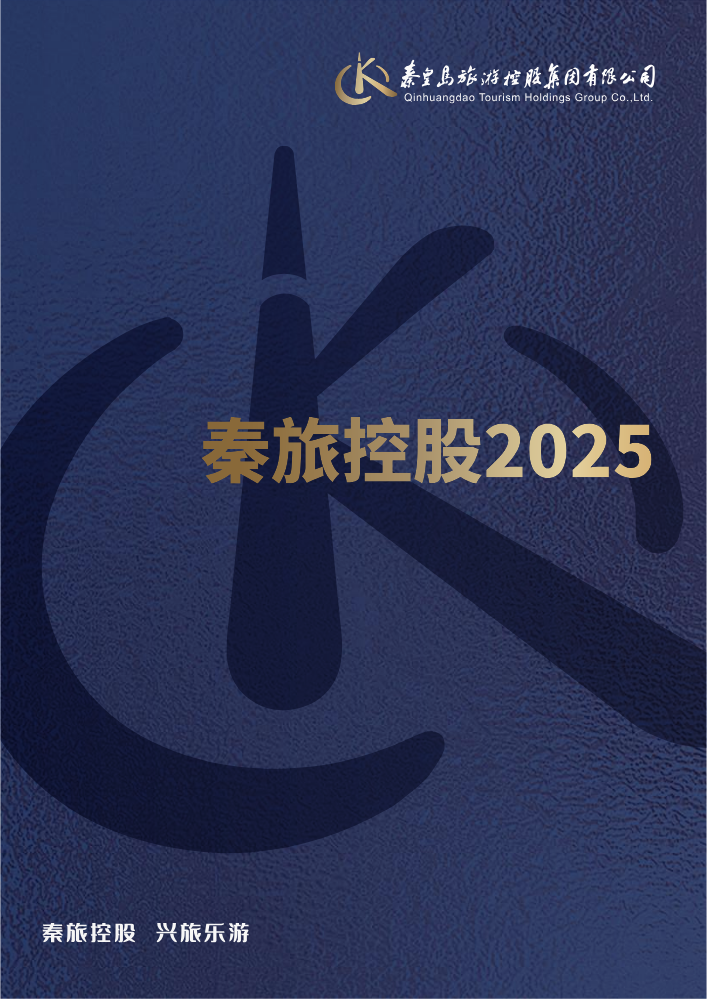 秦旅控股 2025