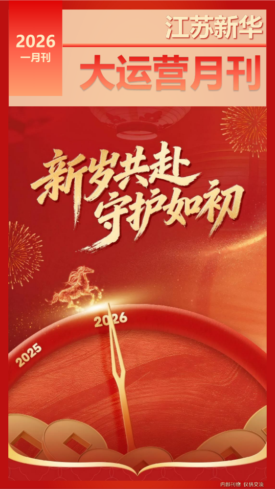 江苏新华大运营月刊【2026年第一期】1月刊