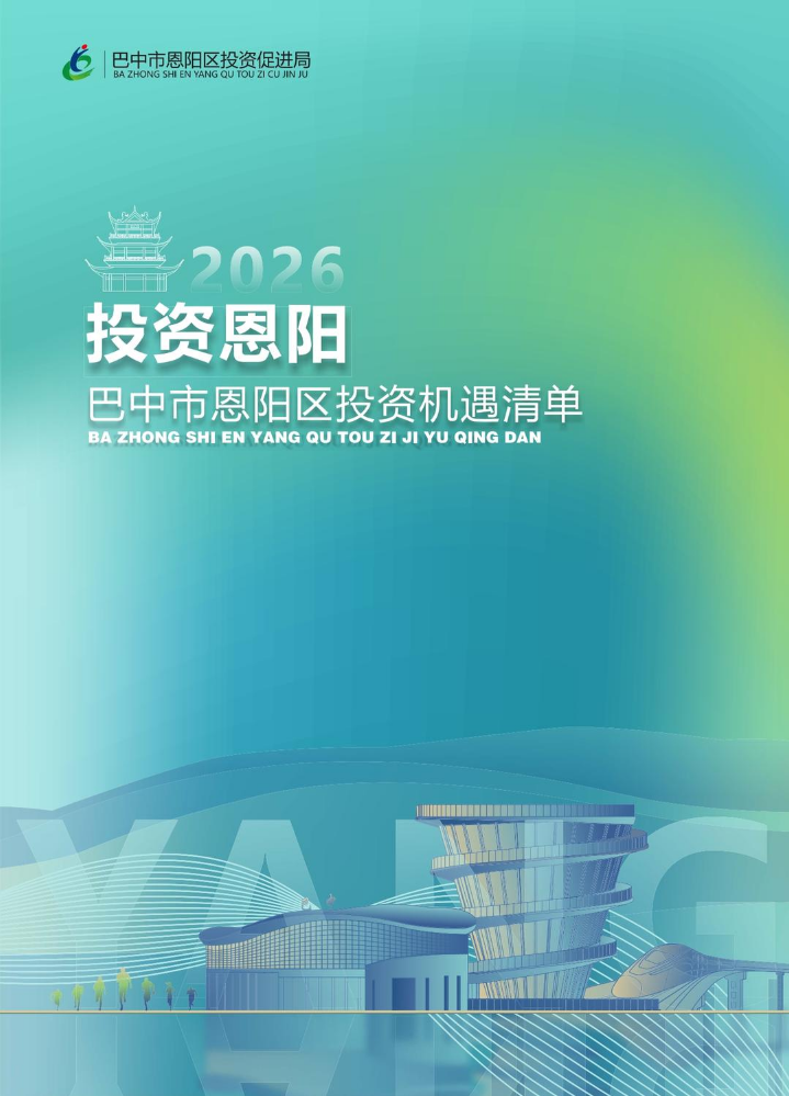 巴中市恩阳区投资机遇清单