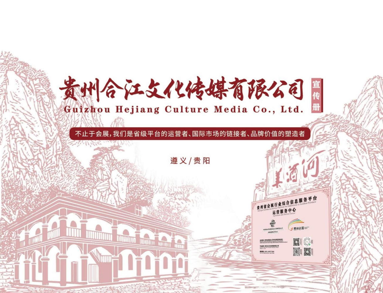 贵州合江文化传媒有限公司宣传册