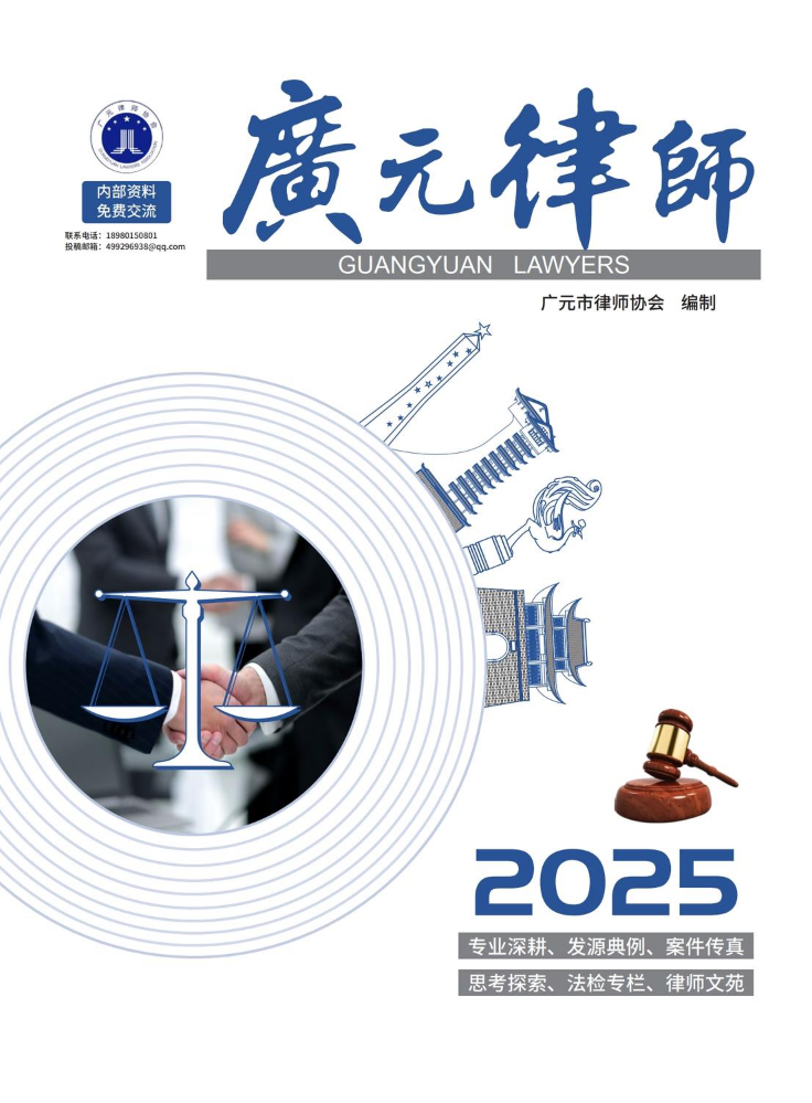 《广元律师》2025年度第二期