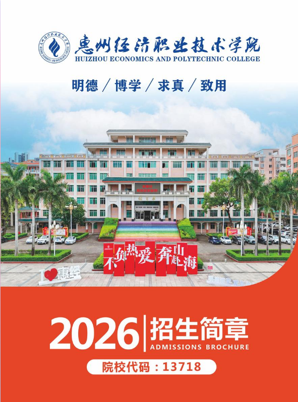 惠州经济职业技术学院2026年招生简章