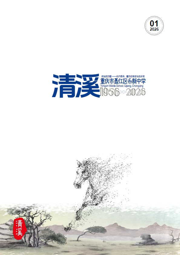 清溪2026年第一期