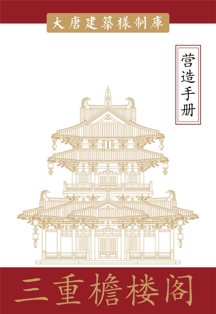 《三重檐楼阁》电子说明书