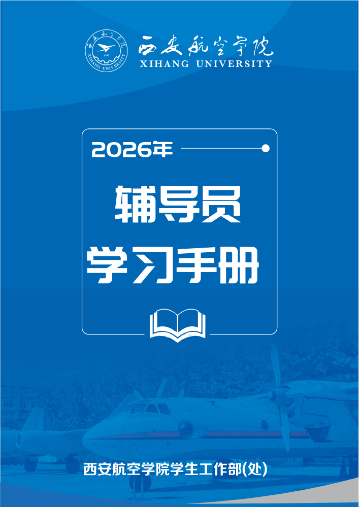2026西安航空学院辅导员学习手册