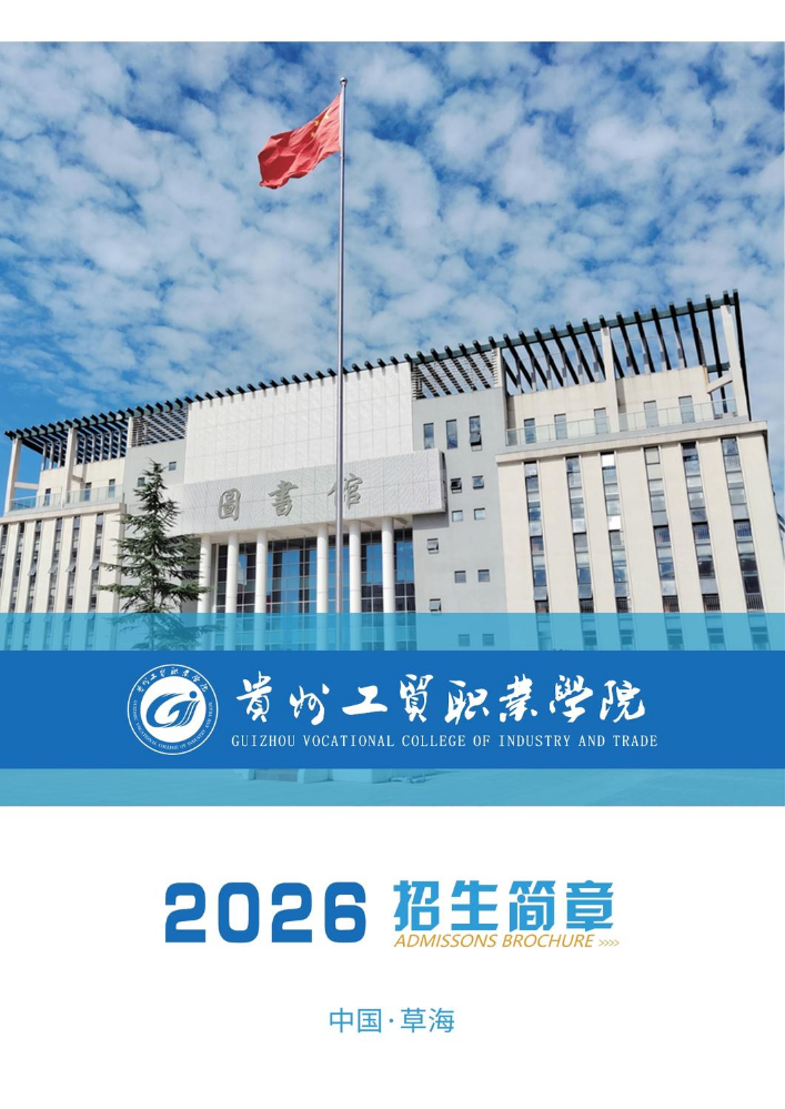 贵州工贸职业学院2026招生简章