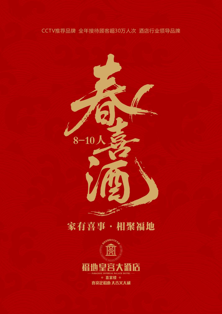 春喜酒菜单（8-10人）