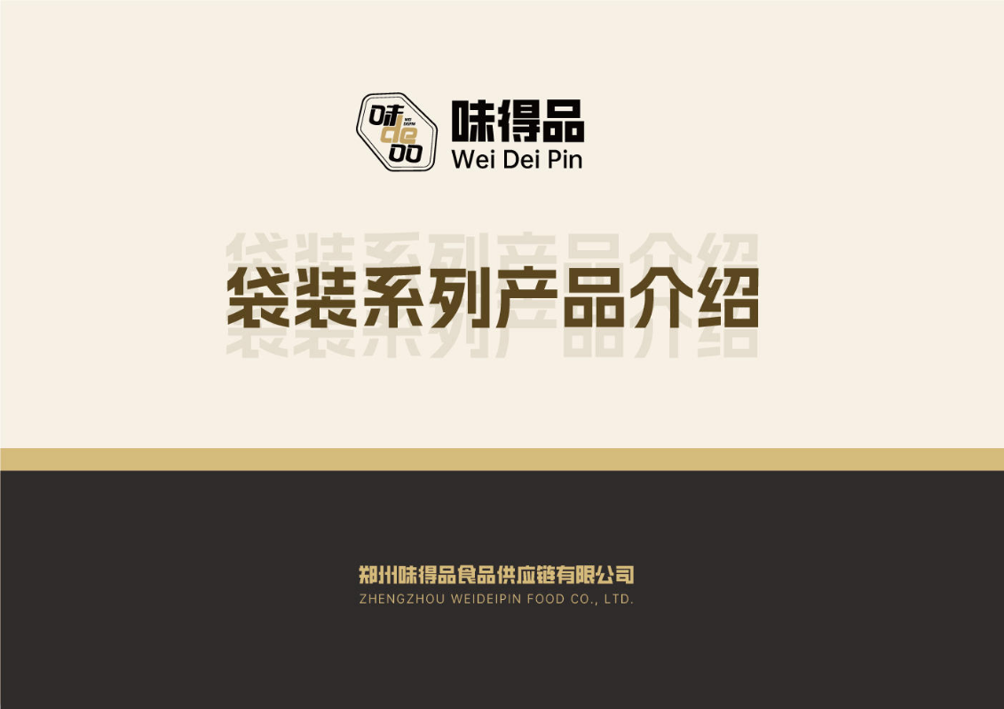 味得品产品图册2.0