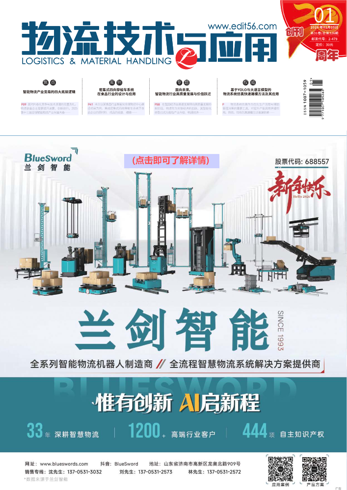 《物流技术与应用》2026年01期