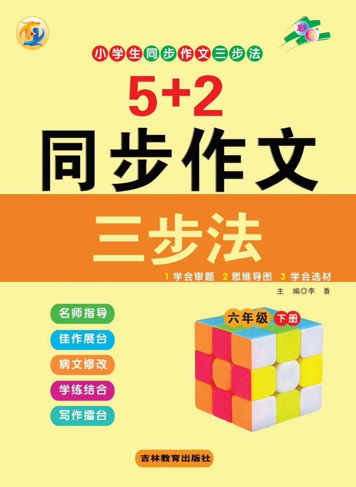 6年级《5+2同步作文》下册  彩色（以成品书为准）