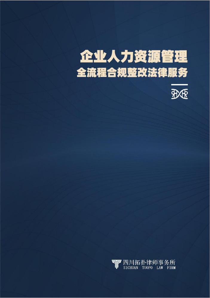 人力资源管理全流程合规产品手册