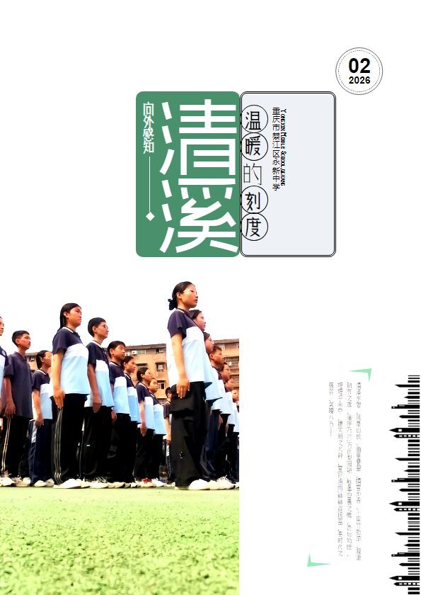 清溪2026年第2期