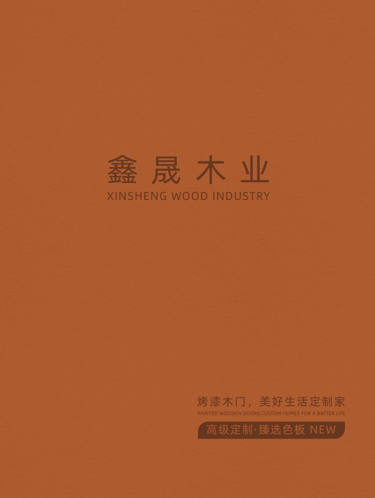 鑫晟木业画册_副本