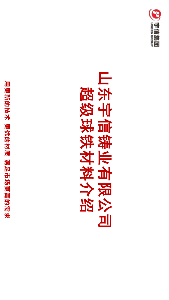宇信超级球铁材料介绍_副本