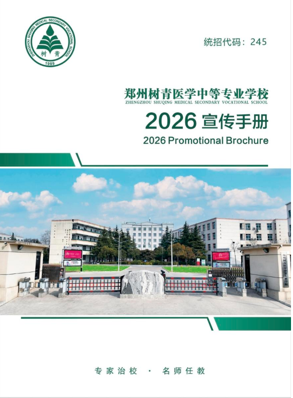 郑州树青医学中等专业学校招生简章