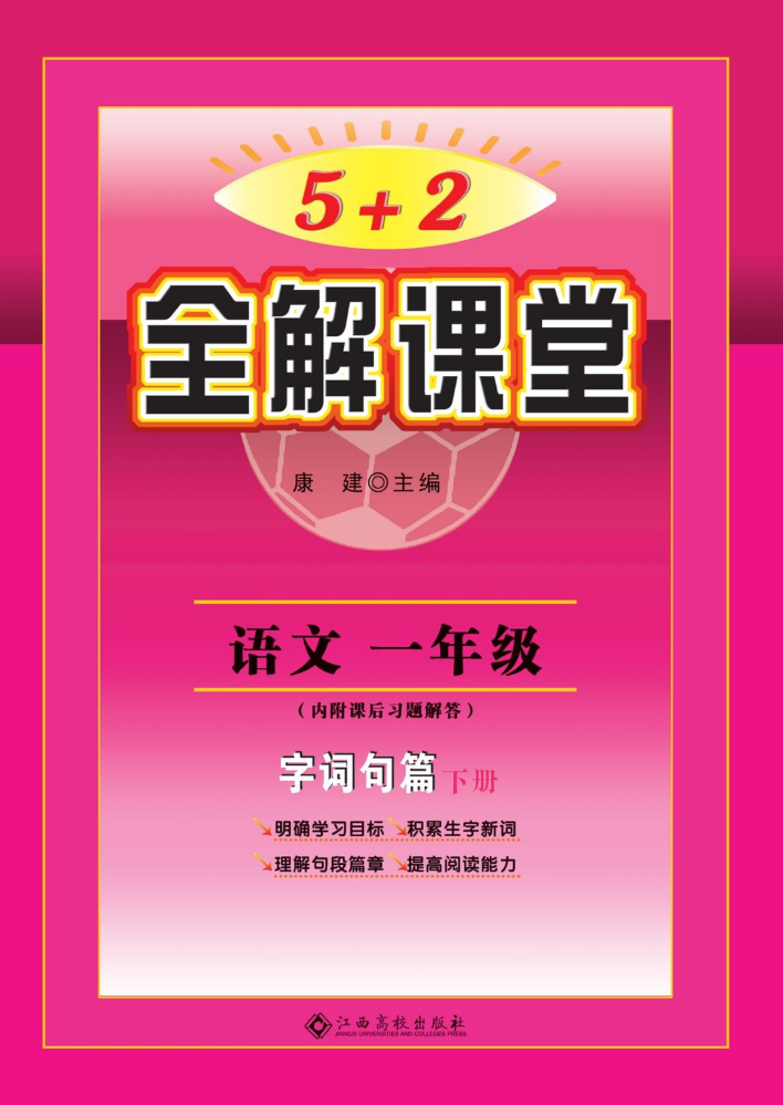 1年级《5+2全解课堂》2026年最新版（以成品书为准）下册
