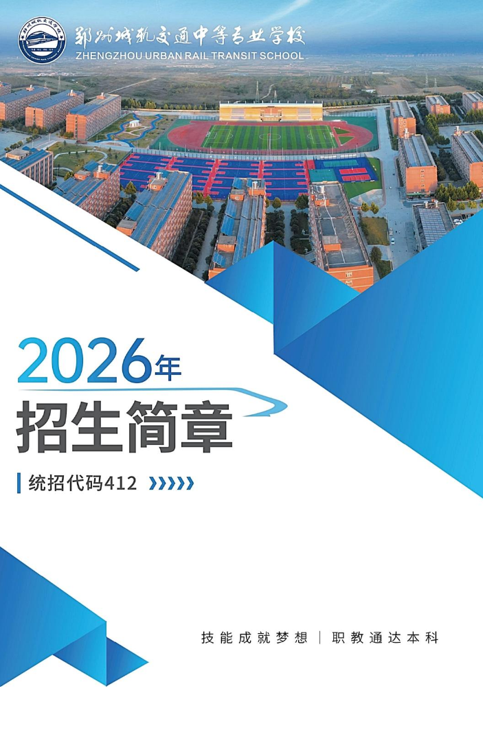 郑州城轨交通学校2026年招生简章