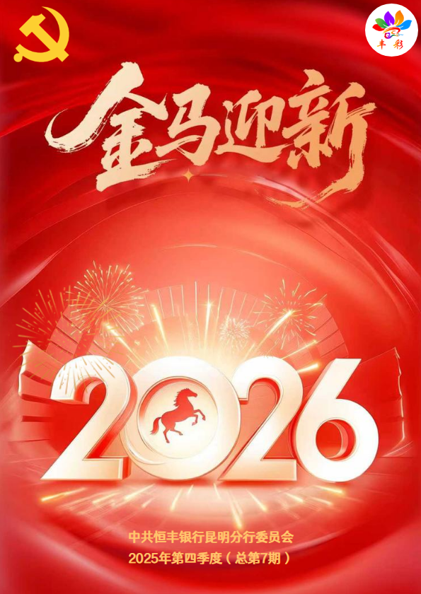“丰彩”党建季刊（2026年第1季度，总第4期）