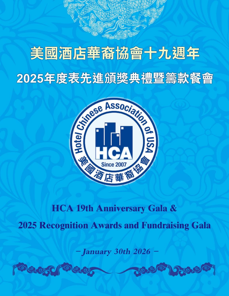 美國酒店華裔協會2026年特刊
