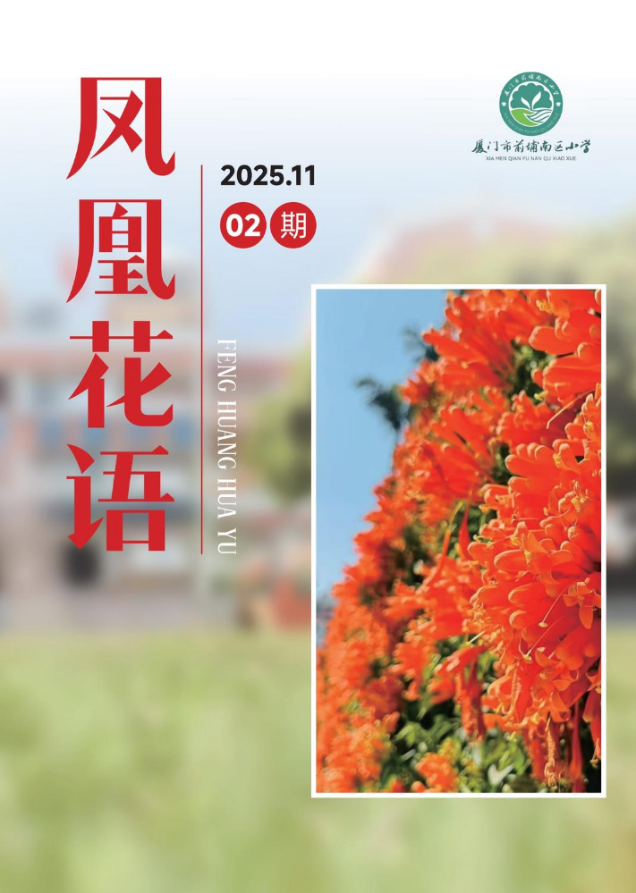 前埔南区小学家长课堂校刊《凤凰花语》第2期