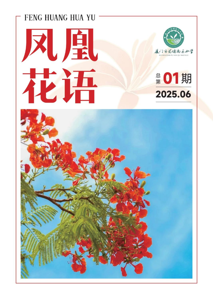 前埔南区小学家长课堂校刊《凤凰花语》第1期