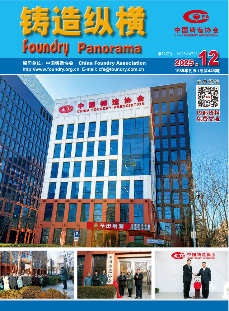 《铸造纵横》2025年第12期