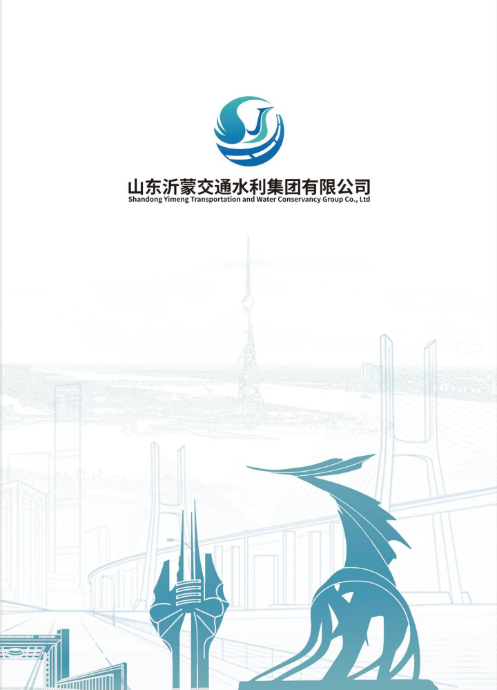 山东沂蒙交通水利集团有限公司企业介绍