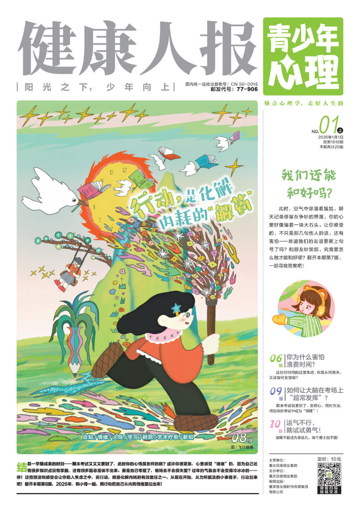 《健康人报》（青少年心理）26年1月精彩试读