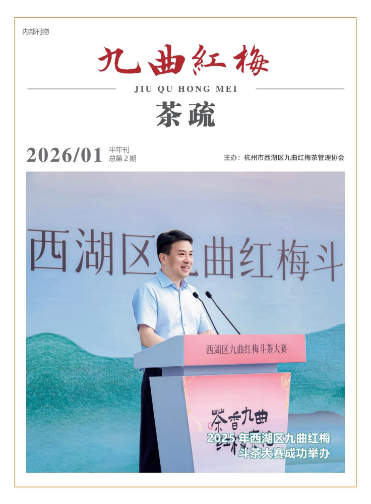 《九曲红梅》杂志第二期