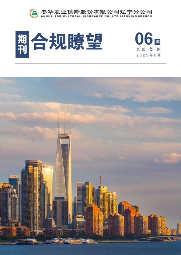 合规瞭望（总第6期）