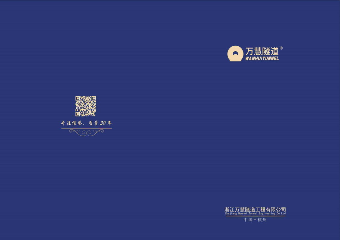浙江万慧隧道工程有限公司电子宣传册