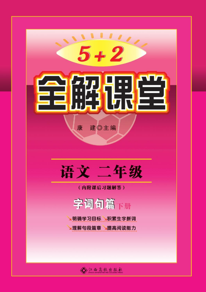 2年级《5+2全解课堂》2026年最新版（以成品书为准）下册