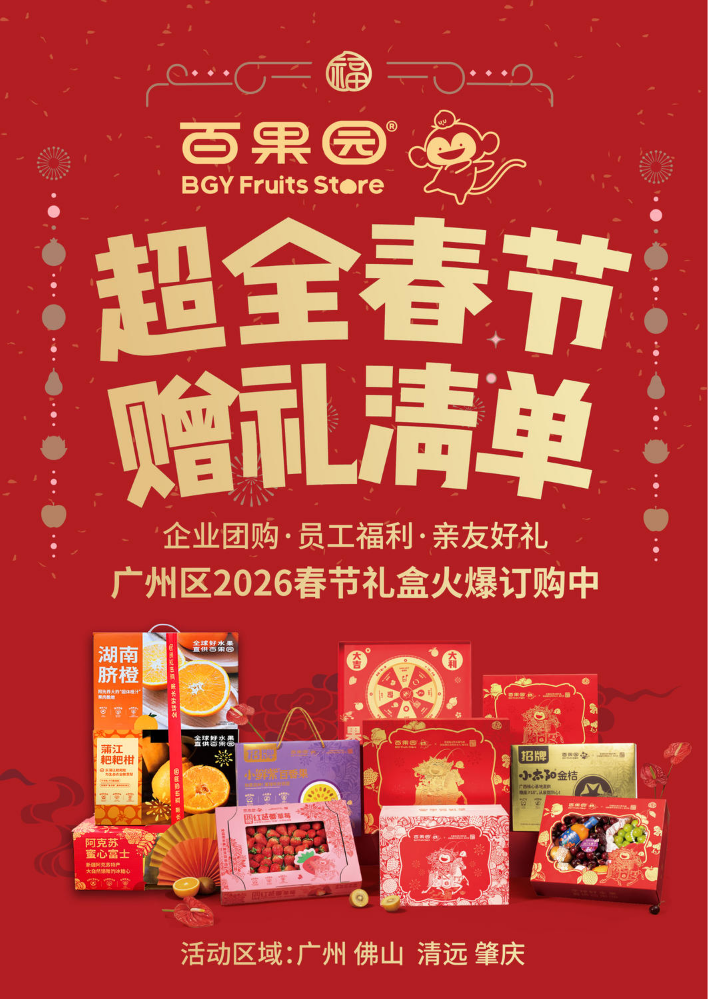 2026年百果园广州区春节礼品电子手册