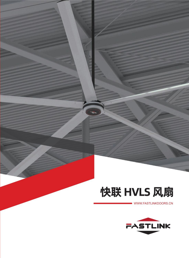 快联工业风扇宣传册