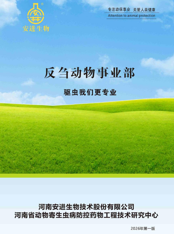 2026年反刍动物事业部产品画册
