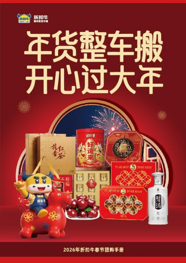 2026年折扣牛春节团购手册