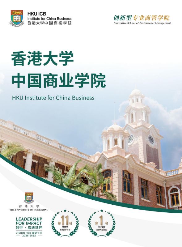 港大中国商业学院2026院册