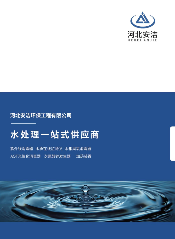 河北安洁环保产品样册