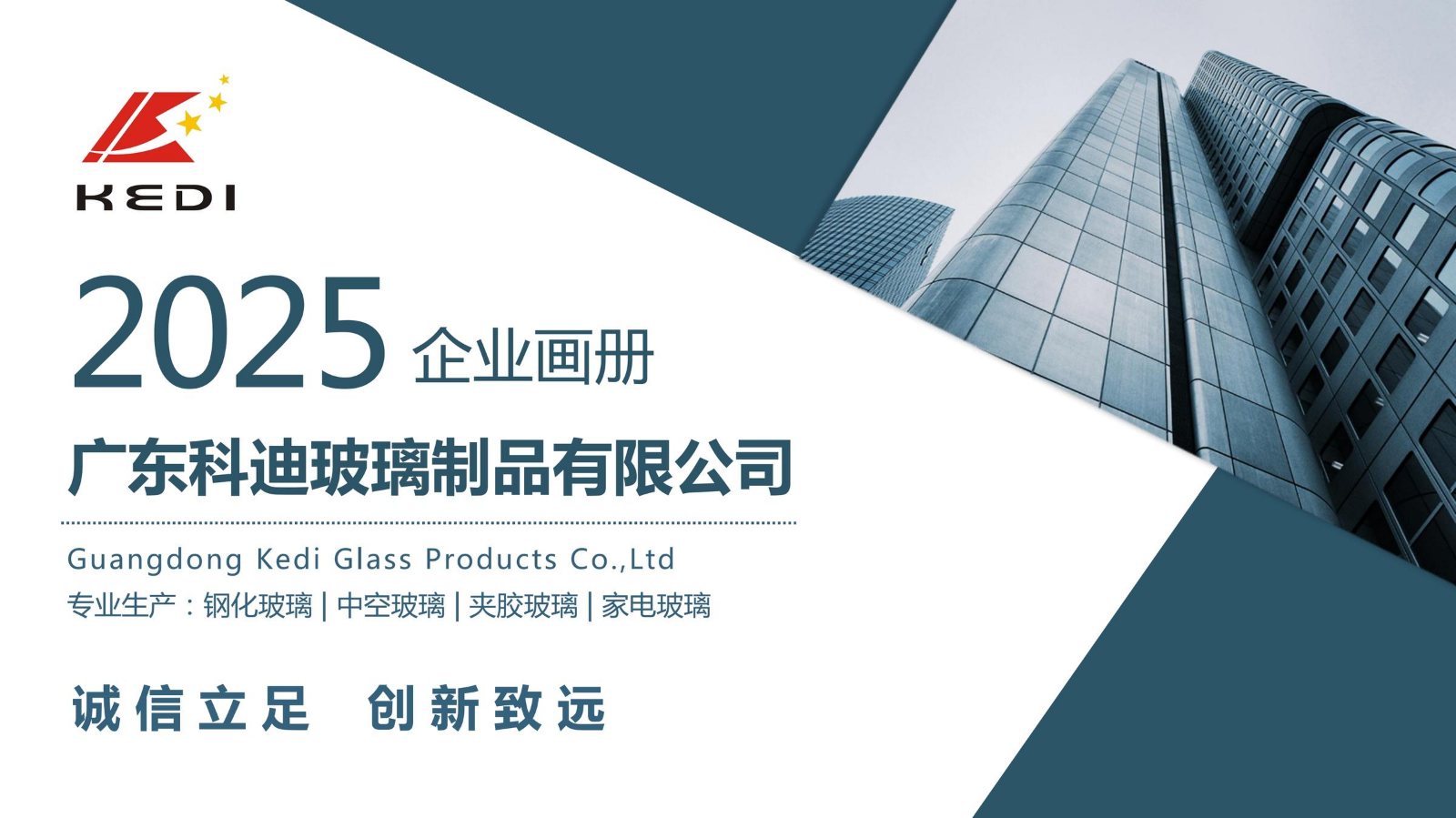 广东科迪玻璃制品有限公司2025画册NEW