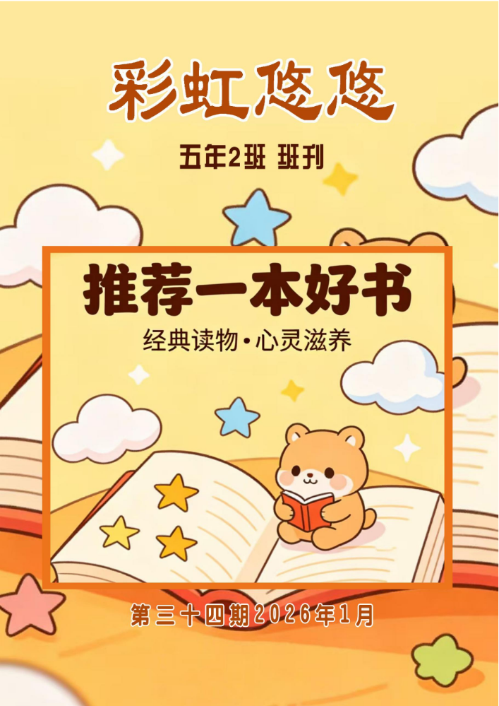 彩虹悠悠第三十四期-推荐一本好书