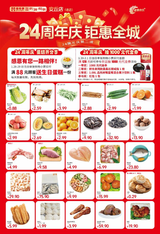 1月28日-2月1日佳乐家安丘老店 24周年庆 钜惠全城