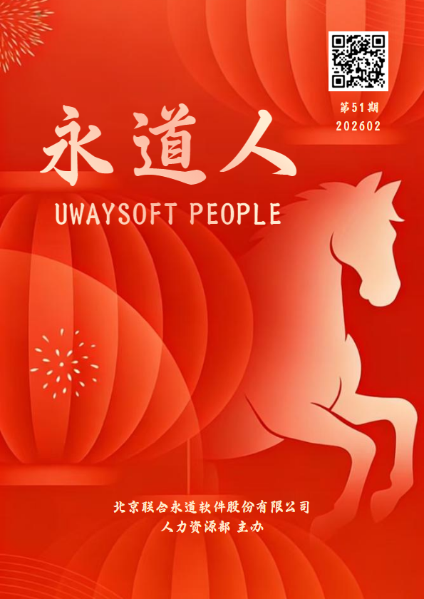 《永道人》第51期