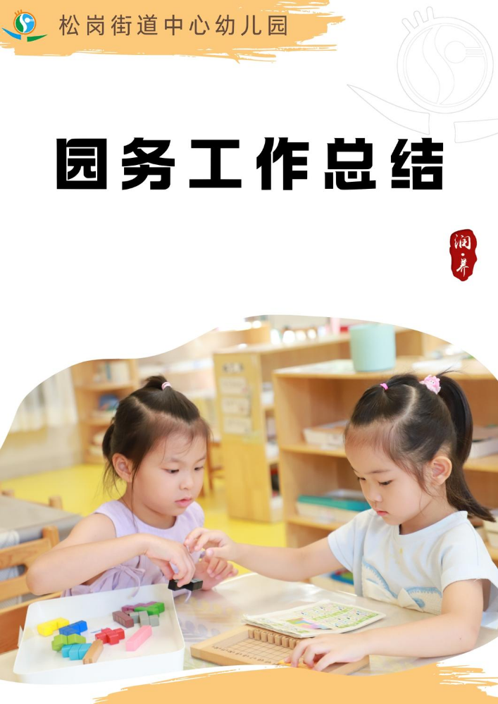 深圳市宝安区松岗街道中心幼儿园园务工作总结