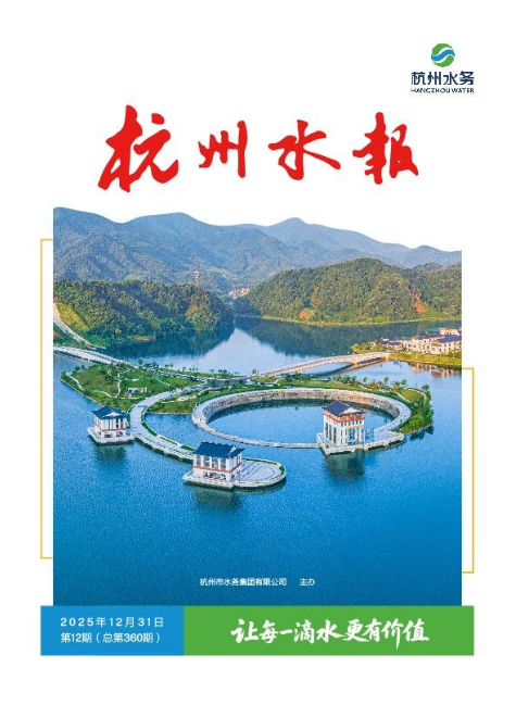 杭州水务第12期（总第360期）