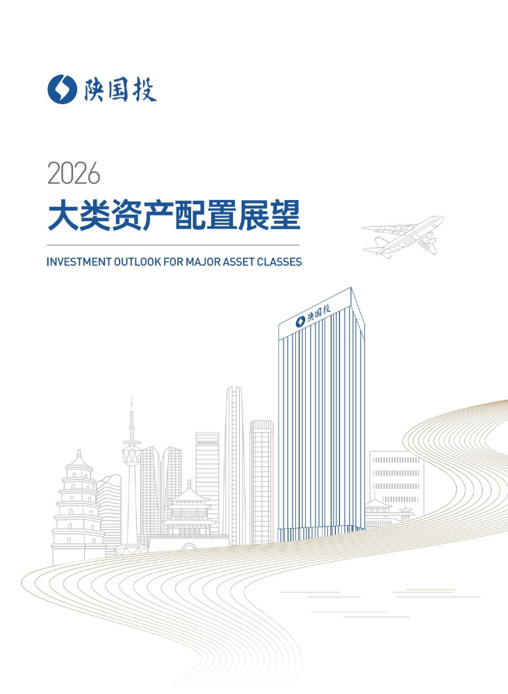 陕国投大类资产报告册