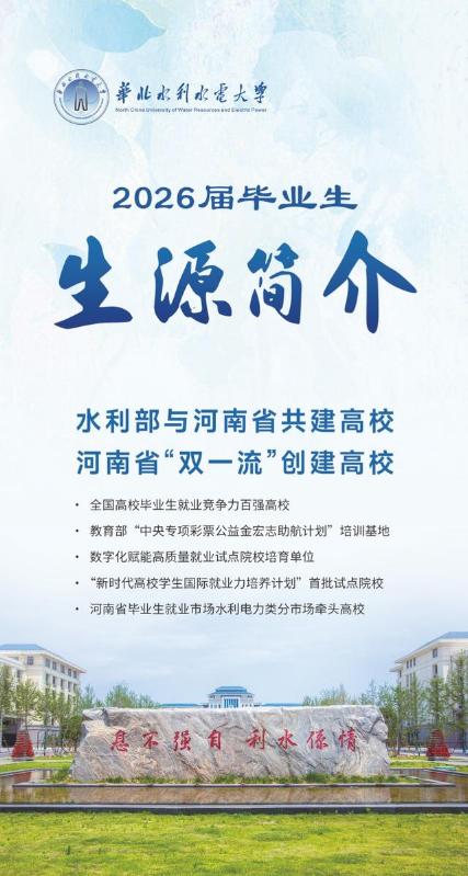 华北水利水电大学2026届毕业生生源简介