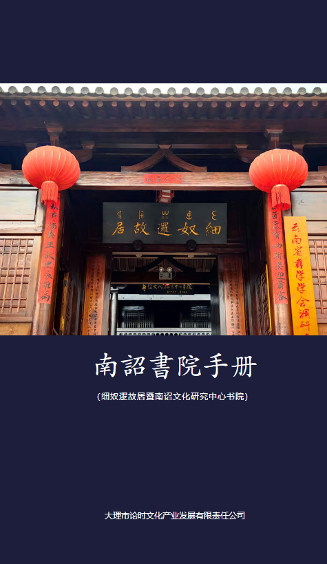 南诏书院手册2.0版_副本