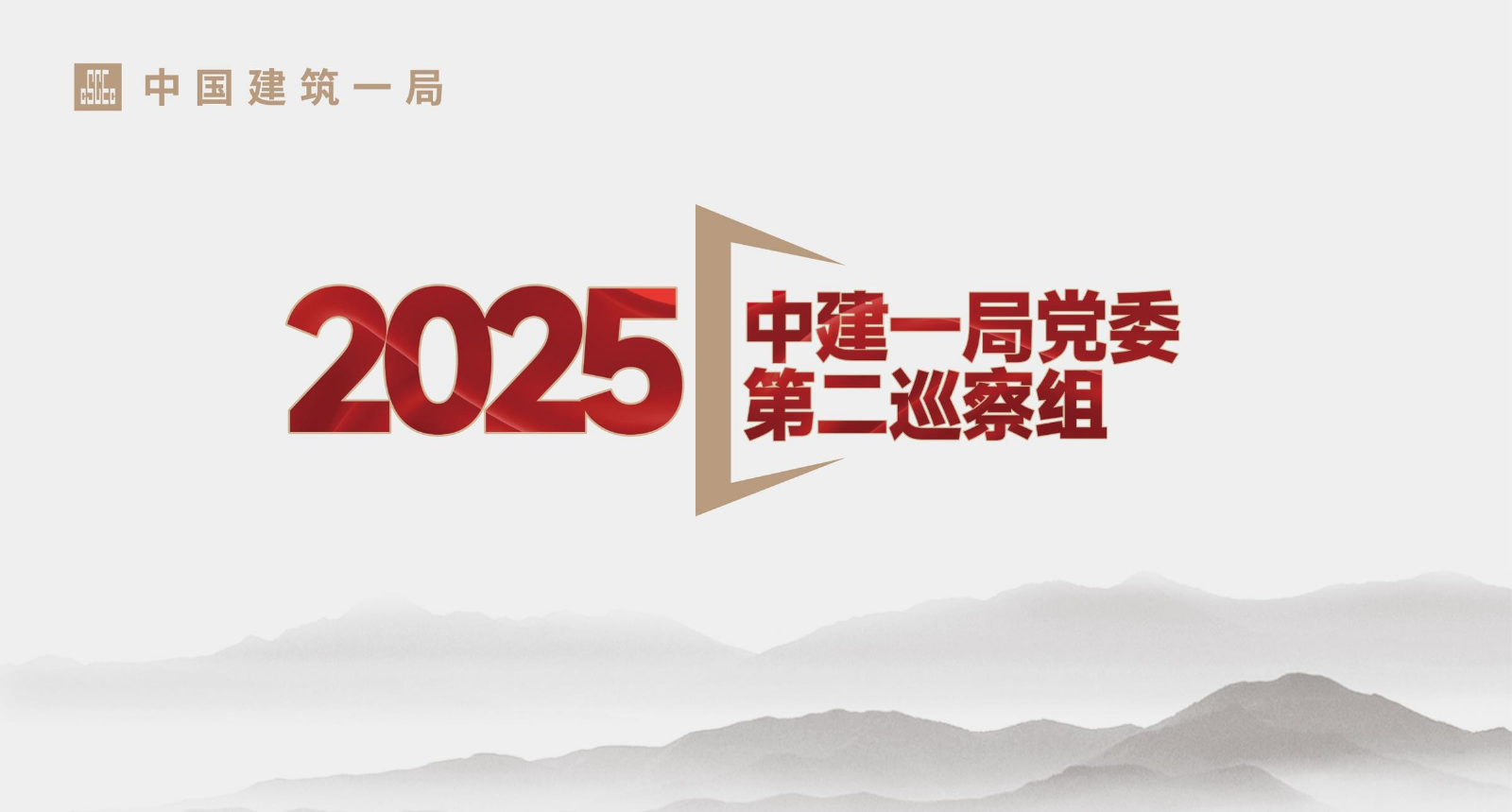 时光底片上， 我们以脚步丈量责任， 用初心彰显忠诚——巡察组年度纪实。
