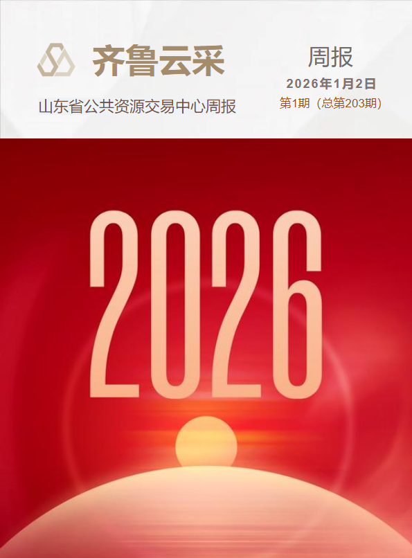 齐鲁云采周报 第二百零三期