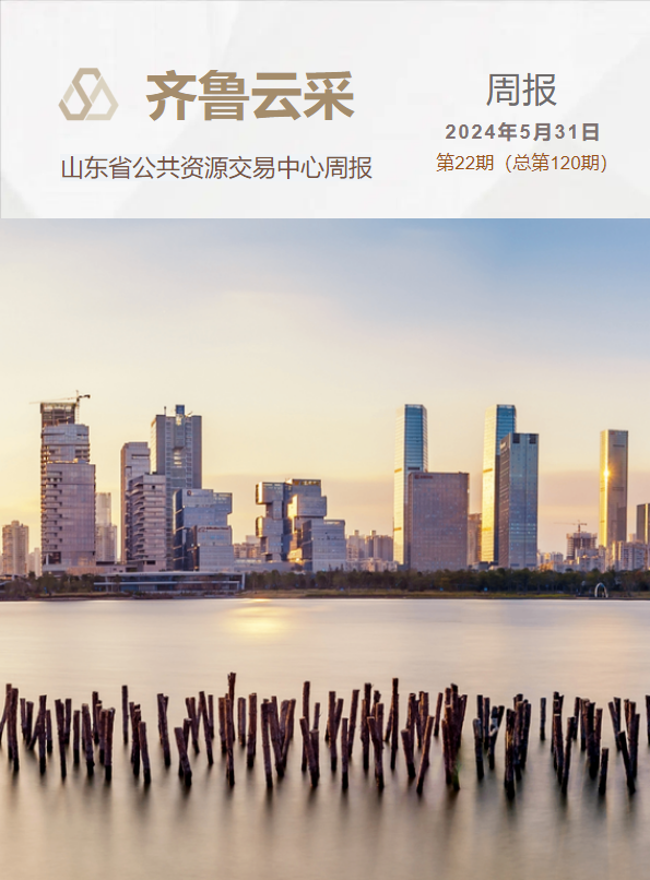 齐鲁云采周报 第一百二十期